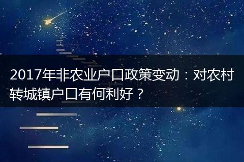 2017年非农业户口政策变动：对农村转城镇户口有何利好？