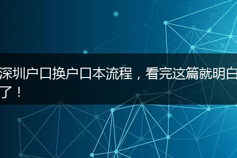 深圳户口换户口本流程，看完这篇就明白了！