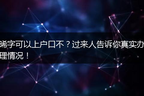 晞字可以上户口不？过来人告诉你真实办理情况！
