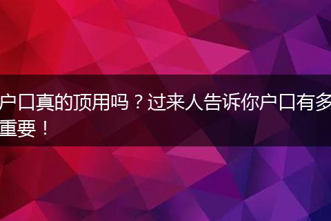 户口真的顶用吗？过来人告诉你户口有多重要！
