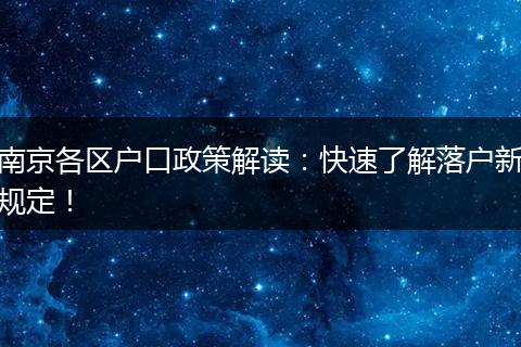 南京各区户口政策解读：快速了解落户新规定！