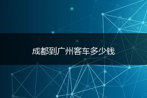 成都到广州客车多少钱