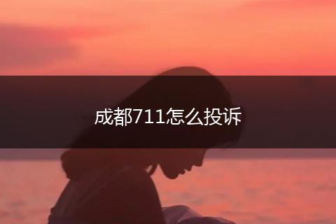 成都711怎么投诉
