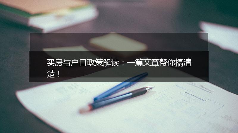 买房与户口政策解读：一篇文章帮你搞清楚！