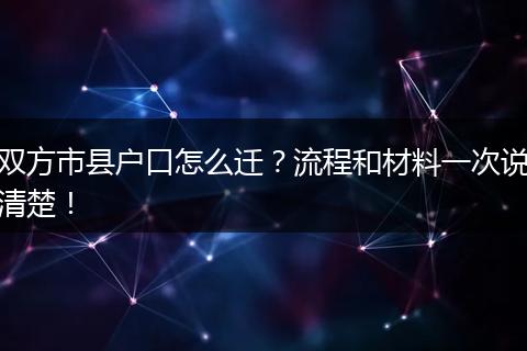 双方市县户口怎么迁？流程和材料一次说清楚！