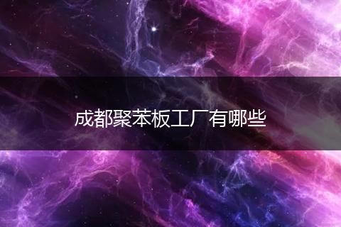 成都聚苯板工厂有哪些