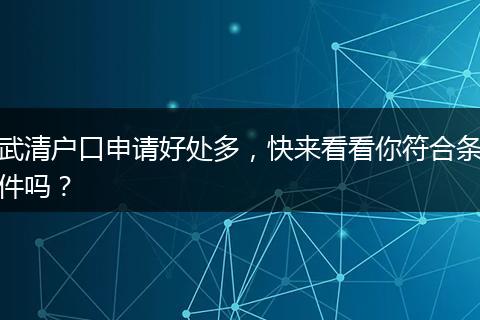 武清户口申请好处多，快来看看你符合条件吗？