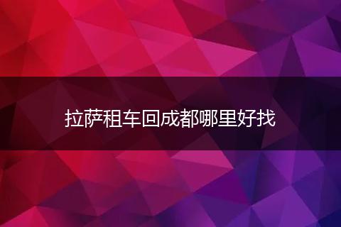 拉萨租车回成都哪里好找