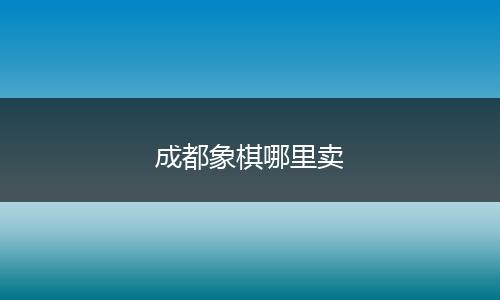 成都象棋哪里卖