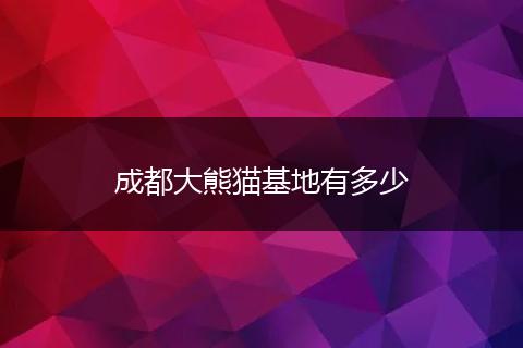 成都大熊猫基地有多少
