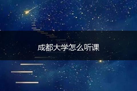成都大学怎么听课
