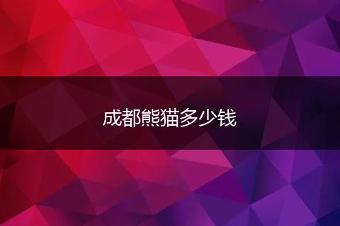 成都熊猫多少钱