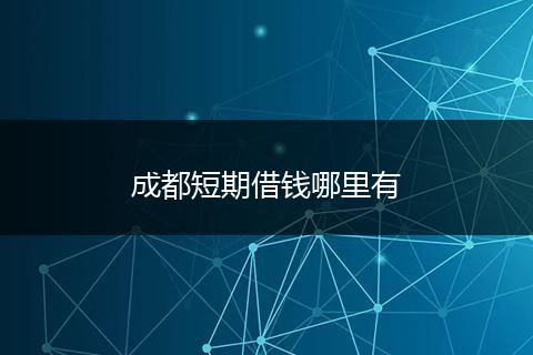 成都短期借钱哪里有
