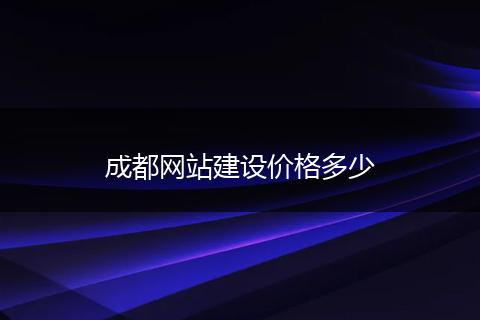 成都网站建设价格多少