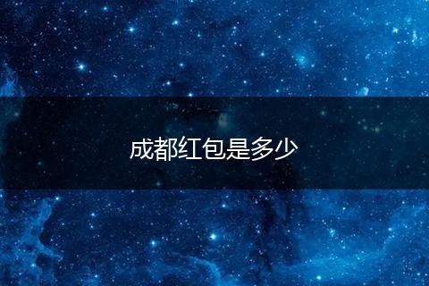 成都红包是多少