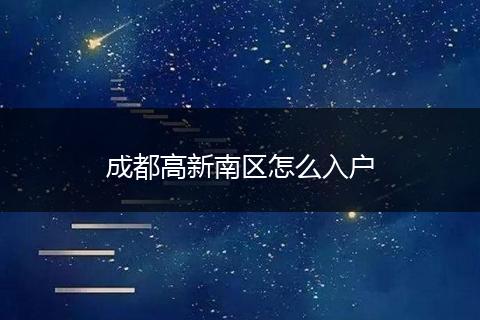 成都高新南区怎么入户