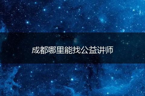 成都哪里能找公益讲师