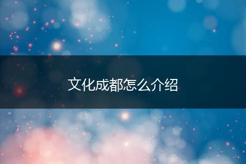 文化成都怎么介绍