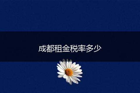 成都租金税率多少