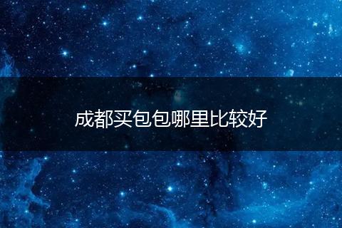 成都买包包哪里比较好