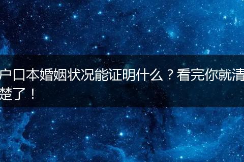 户口本婚姻状况能证明什么？看完你就清楚了！