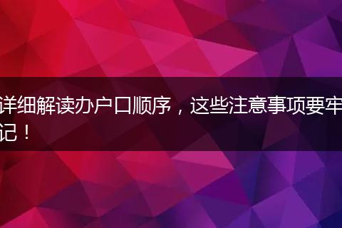 详细解读办户口顺序，这些注意事项要牢记！