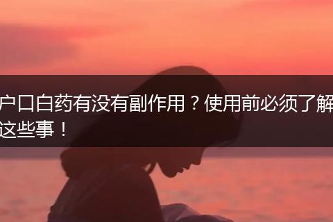 户口白药有没有副作用？使用前必须了解这些事！