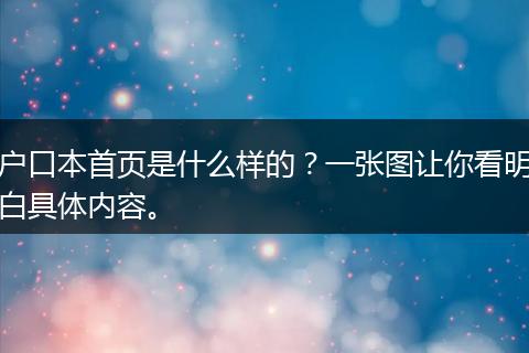 户口本首页是什么样的？一张图让你看明白具体内容。