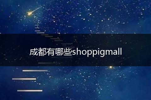 成都有哪些shoppigmall
