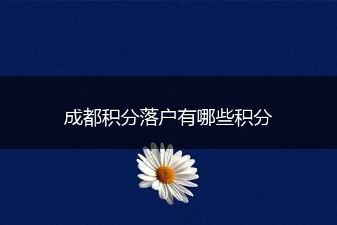成都积分落户有哪些积分