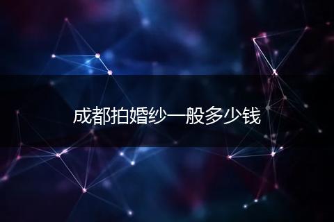 成都拍婚纱一般多少钱