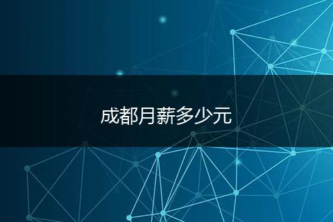 成都月薪多少元