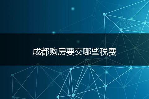 成都购房要交哪些税费