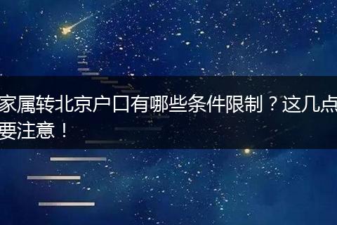 家属转北京户口有哪些条件限制？这几点要注意！