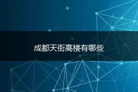 成都天街高楼有哪些
