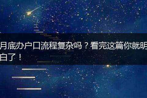 月底办户口流程复杂吗？看完这篇你就明白了！