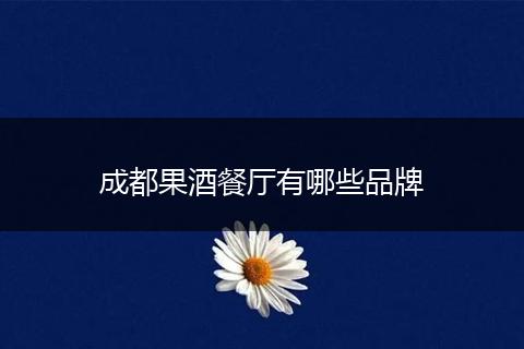 成都果酒餐厅有哪些品牌