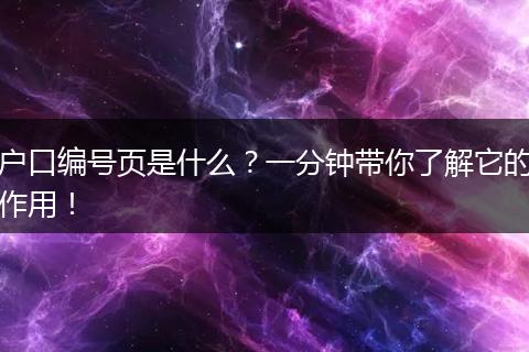 户口编号页是什么？一分钟带你了解它的作用！