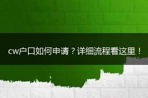 cw户口如何申请？详细流程看这里！