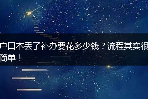 户口本丢了补办要花多少钱？流程其实很简单！