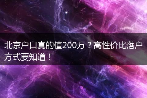 北京户口真的值200万？高性价比落户方式要知道！