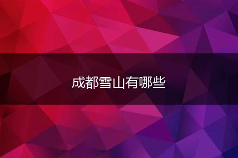 成都雪山有哪些