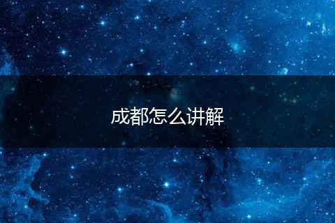 成都怎么讲解