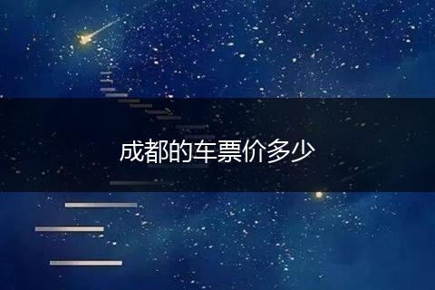 成都的车票价多少