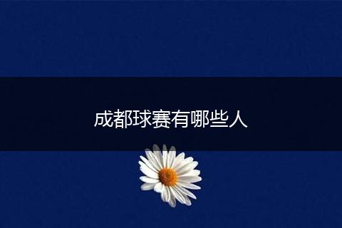 成都球赛有哪些人
