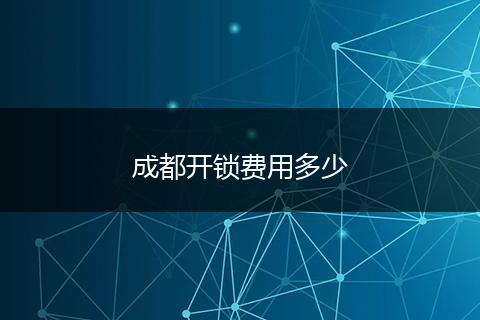 成都开锁费用多少