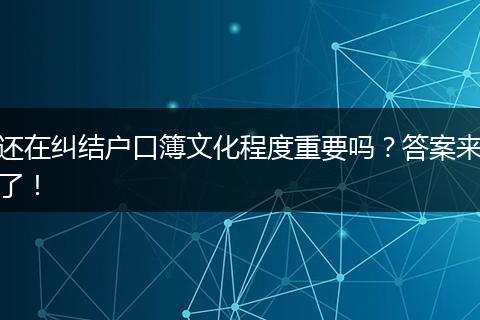 还在纠结户口簿文化程度重要吗？答案来了！