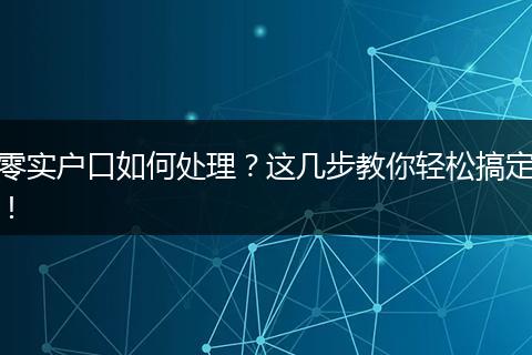 零实户口如何处理？这几步教你轻松搞定！