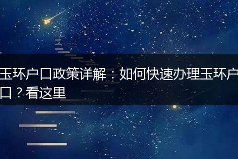 玉环户口政策详解：如何快速办理玉环户口？看这里