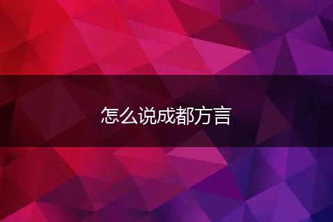 怎么说成都方言